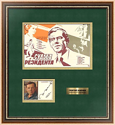 Автограф Георгия Жженова