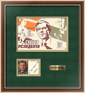 Автограф Георгия Жженова