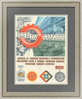 "Увеличение выпуска продукции высшего качества!" - советский плакат - оригинал