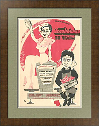"Блондинка за углом" - оригинальная афиша  СССР