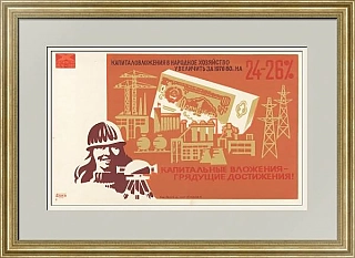 Плакат СССР "Капитальные вложения — грядущие достижения!" - оригинал