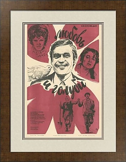 "Любовь и голуби" - оригинальная советская киноафиша