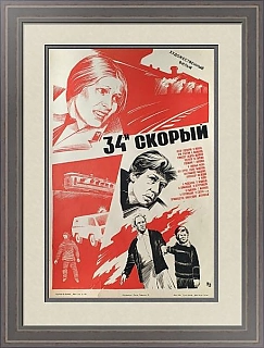 "34-й скорый" - советская оригинальная афиша