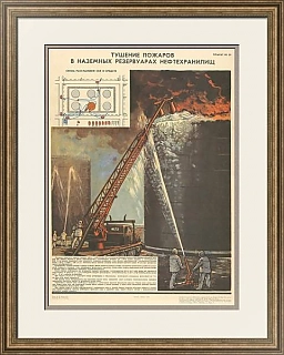 "Тушение пожаров в надземных резервуарах нефтехранилищ" - плакат СССР