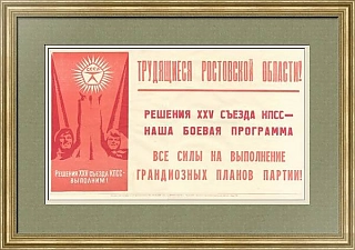 "Все силы на выполнение планов партии" - советский плакат