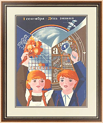 "1 Сентября - день знаний" - оригинальный советский плакат