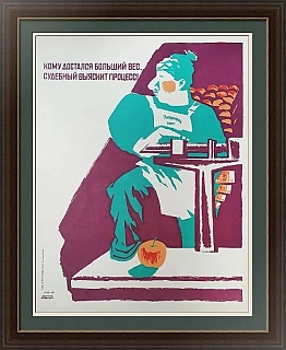 "Кому достался большой вес" - оригинальный плакат СССР