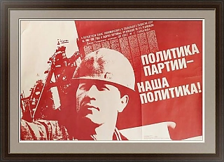 Плакат "Политика партии — наша политика" - оригинал СССР
