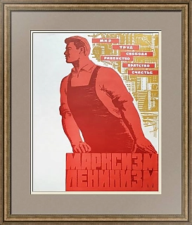 Советский агитационный плакат "Марксизм. Ленинизм."