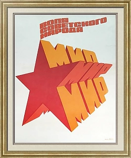 "Воля советского народа — Мир!" - оригинальный плакат  СССР