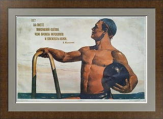 "...Бронза мускулов и свежесть кожи" - оригинальный редкий плакат СССР