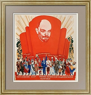"Образование СССР - триумф ленинской национальной политики" - оригинальный плакат