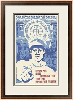 "В фонд мира вклад..." - подлинный агитационный плакат СССР