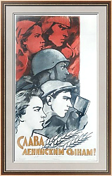 "Слава ленинским сынам" - редкий советский плакат - вип подарок