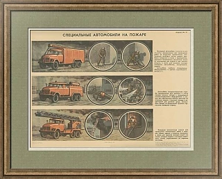 "Специальные автомобили на пожаре" - оригинальный плакат