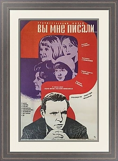 "Вы мне писали..." - оригинальная афиша