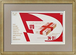 "Рост пенсий, пособий, зарплаты..." - подлинный советский плакат