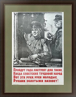 Редкий советский плакат  "Золотые руки"