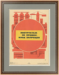 "Инструктаж не прошел. Вход воспрещен" - плакат СССР - оригинал