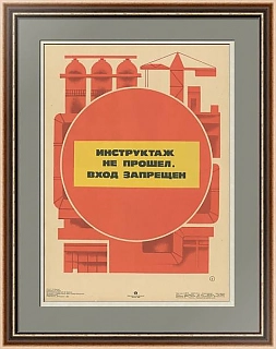 "Инструктаж не прошел. Вход воспрещен" - плакат СССР - оригинал