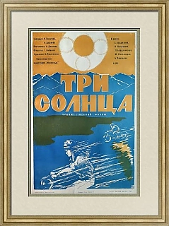 Советская афиша "Три солнца"