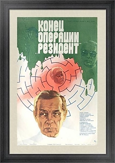Оригинальная афиша «Конец операции "Резидент"»