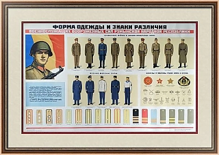 Оригинальный плакат "Форма Румынской армии"