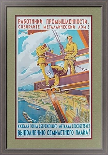 Оригинальный плакат "Работники промышленности, собирайте лом!"