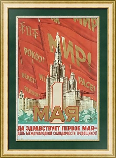 "Да здравствует первое мая!" - редкий советский плакат - оригинальный подарок