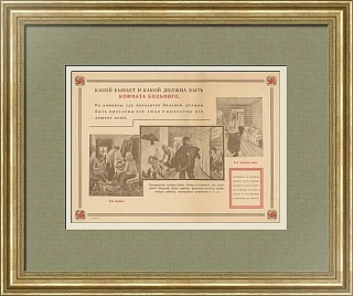 "Какой должна быть комната больного" - антикварный плакат