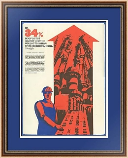 "Рост производительности труда" - оригинальный плакат СССР