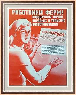 "Работникам ферм" - оригинальный советский плакат