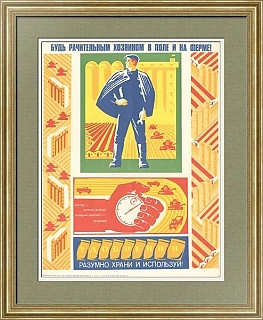 Плакат "Будь рачительным хозяином в поле и на ферме!" - оригинал СССР