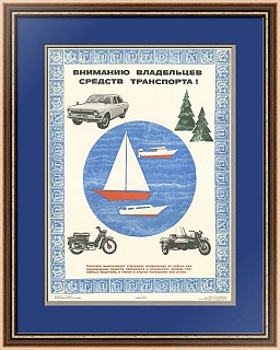Оригинальный плакат "Вниманию владельцев средств транспорта!"