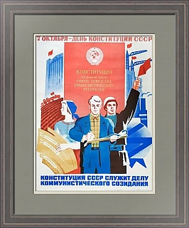 Советский плакат "7 октября - День Конституции СССР"