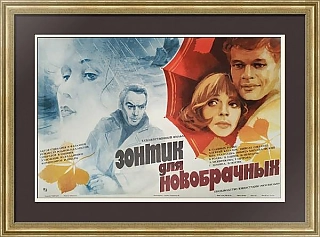 "Зонтик для новобрачных" - оригинальная афиша - вип подарок