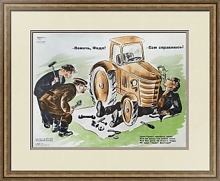 Редкий сатирический плакат "Помочь, Федя?"