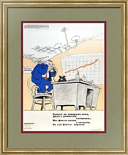 Редкий советский плакат "Ремонт не завершен..."