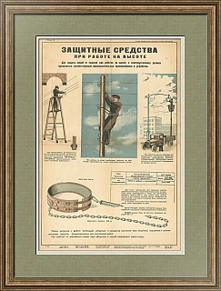 "Защитные средства при работе на высоте" - редкий плакат СССР