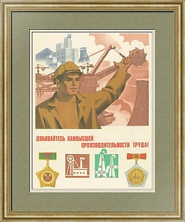 Оригинальный плакат "Добивайтесь наивысшей производительности труда!"