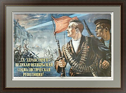 "Да здравствует Великая Октябрьская социалистическая революция!" - редкий плакат