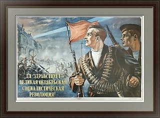 "Да здравствует Великая Октябрьская социалистическая революция!" - редкий плакат