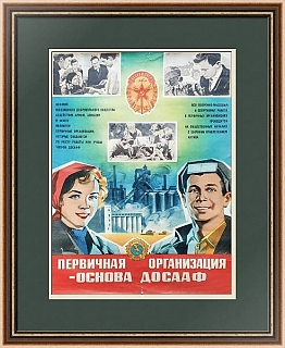 Редкий плакат "Первичная организация - основа ДОСААФ"