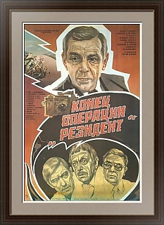 Вип - подарок — Киноафиша «Конец операции "Резидент"»