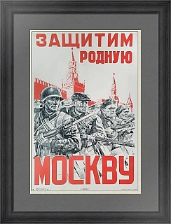 "Защитим родную Москву!" - оригинальный плакат СССР