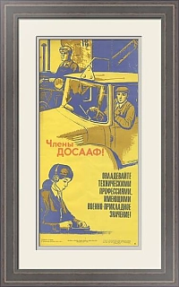 "Овладевайте техническими профессиями" - оригинальный плакат ДОСААФ