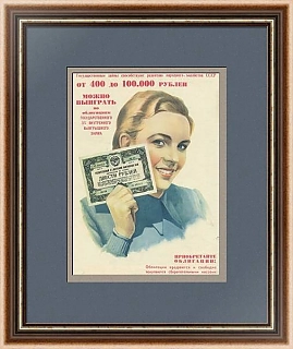 "Приобретайте Облигации!" - оригинальная советская реклама