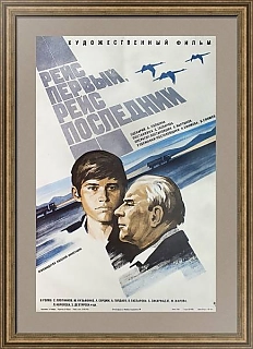 "Рейс первый, рейс последний" - оригинальная афиша