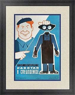 Оригинальный советский плакат "Работай в спецодежде"