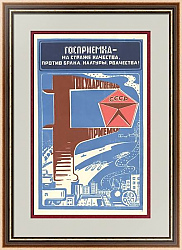 "Госприемка" - советский оригинальный плакат
